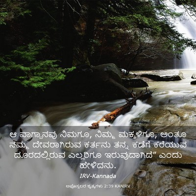 Picture 03 - ಅಪೊಸ್ತಲರ ಕೃತ್ಯಗಳು 2:39 KANIRV - ಆ ವಾಗ್ದಾನವು ನಿಮಗೂ, - Bible Verse Picture