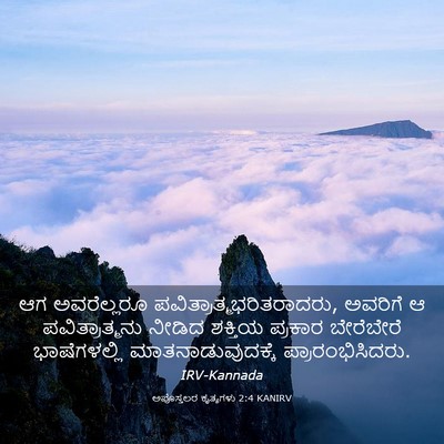Picture 03 - ಅಪೊಸ್ತಲರ ಕೃತ್ಯಗಳು 2:4 KANIRV - ಆಗ ಅವರೆಲ್ಲರೂ - Bible Verse Picture