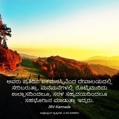 Picture 03 - ಅಪೊಸ್ತಲರ ಕೃತ್ಯಗಳು 2:46 KANIRV - ಅವರು ಪ್ರತಿದಿನ - Bible Verse Picture