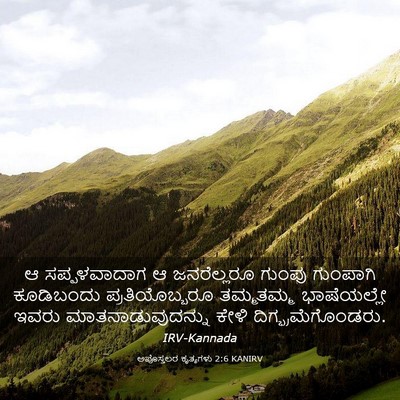 Picture 03 - ಅಪೊಸ್ತಲರ ಕೃತ್ಯಗಳು 2:6 KANIRV - ಆ ಸಪ್ಪಳವಾದಾಗ ಆ - Bible Verse Picture