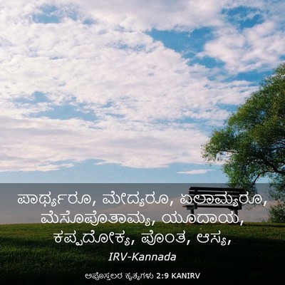 Picture 03 - ಅಪೊಸ್ತಲರ ಕೃತ್ಯಗಳು 2:9 KANIRV - ಪಾರ್ಥ್ಯರೂ, - Bible Verse Picture
