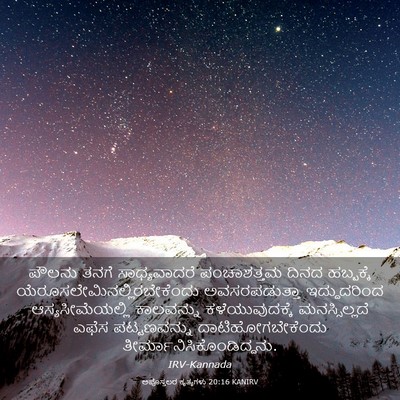 Picture 03 - ಅಪೊಸ್ತಲರ ಕೃತ್ಯಗಳು 20:16 KANIRV - ಪೌಲನು ತನಗೆ - Bible Verse Picture