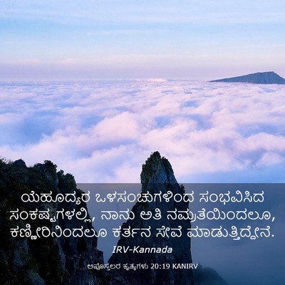 Picture 03 - ಅಪೊಸ್ತಲರ ಕೃತ್ಯಗಳು 20:19 KANIRV - ಯೆಹೂದ್ಯರ - Bible Verse Picture