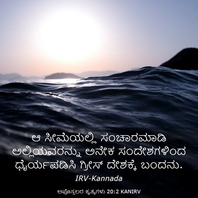 Picture 03 - ಅಪೊಸ್ತಲರ ಕೃತ್ಯಗಳು 20:2 KANIRV - ಆ ಸೀಮೆಯಲ್ಲಿ - Bible Verse Picture