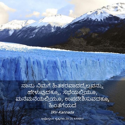 Picture 03 - ಅಪೊಸ್ತಲರ ಕೃತ್ಯಗಳು 20:20 KANIRV - ನಾನು ನಿಮಗೆ - Bible Verse Picture