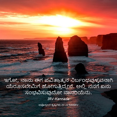 Picture 03 - ಅಪೊಸ್ತಲರ ಕೃತ್ಯಗಳು 20:22 KANIRV - ಇಗೋ, ನಾನು ಈಗ - Bible Verse Picture