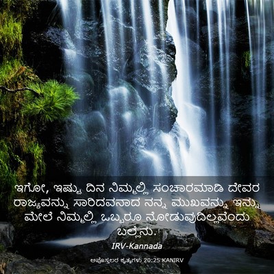 Picture 03 - ಅಪೊಸ್ತಲರ ಕೃತ್ಯಗಳು 20:25 KANIRV - ಇಗೋ, ಇಷ್ಟು ದಿನ - Bible Verse Picture