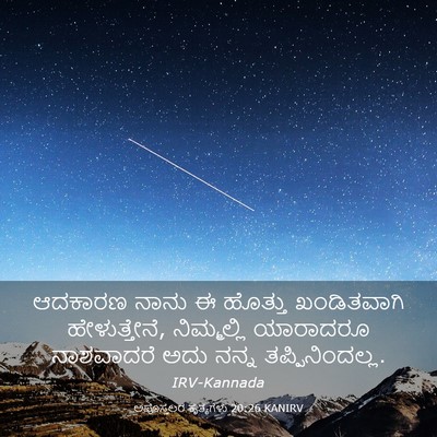 Picture 03 - ಅಪೊಸ್ತಲರ ಕೃತ್ಯಗಳು 20:26 KANIRV - ಆದಕಾರಣ ನಾನು ಈ - Bible Verse Picture