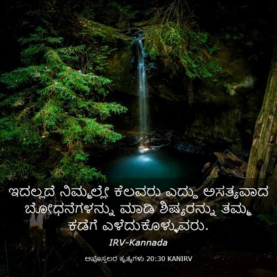 Picture 03 - ಅಪೊಸ್ತಲರ ಕೃತ್ಯಗಳು 20:30 KANIRV - ಇದಲ್ಲದೆ ನಿಮ್ಮಲ್ಲೇ - Bible Verse Picture