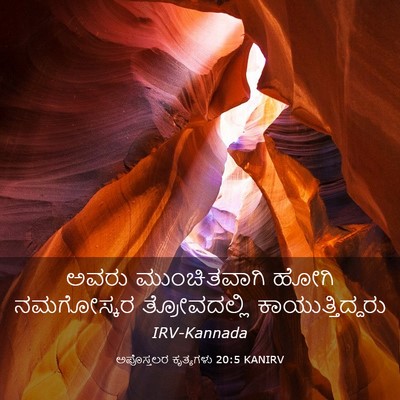 Picture 03 - ಅಪೊಸ್ತಲರ ಕೃತ್ಯಗಳು 20:5 KANIRV - ಅವರು ಮುಂಚಿತವಾಗಿ - Bible Verse Picture