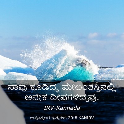 Picture 03 - ಅಪೊಸ್ತಲರ ಕೃತ್ಯಗಳು 20:8 KANIRV - ನಾವು ಕೂಡಿದ್ದ - Bible Verse Picture