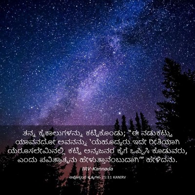 Picture 03 - ಅಪೊಸ್ತಲರ ಕೃತ್ಯಗಳು 21:11 KANIRV - ತನ್ನ ಕೈಕಾಲುಗಳನ್ನು - Bible Verse Picture