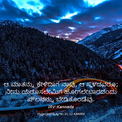 Picture 03 - ಅಪೊಸ್ತಲರ ಕೃತ್ಯಗಳು 21:12 KANIRV - ಆ ಮಾತನ್ನು ಕೇಳಿದಾಗ - Bible Verse Picture