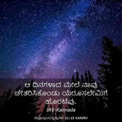 Picture 03 - ಅಪೊಸ್ತಲರ ಕೃತ್ಯಗಳು 21:15 KANIRV - ಆ ದಿನಗಳಾದ ಮೇಲೆ - Bible Verse Picture