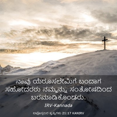 Picture 03 - ಅಪೊಸ್ತಲರ ಕೃತ್ಯಗಳು 21:17 KANIRV - ನಾವು ಯೆರೂಸಲೇಮಿಗೆ - Bible Verse Picture