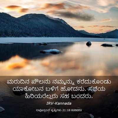 Picture 03 - ಅಪೊಸ್ತಲರ ಕೃತ್ಯಗಳು 21:18 KANIRV - ಮರುದಿನ ಪೌಲನು - Bible Verse Picture