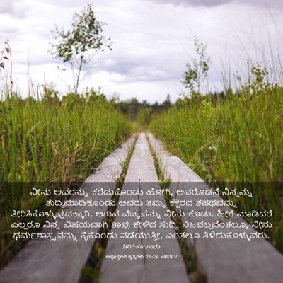Picture 03 - ಅಪೊಸ್ತಲರ ಕೃತ್ಯಗಳು 21:24 KANIRV - ನೀನು ಅವರನ್ನು - Bible Verse Picture