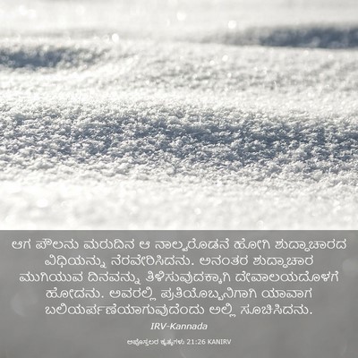 Picture 03 - ಅಪೊಸ್ತಲರ ಕೃತ್ಯಗಳು 21:26 KANIRV - ಆಗ ಪೌಲನು ಮರುದಿನ ಆ - Bible Verse Picture