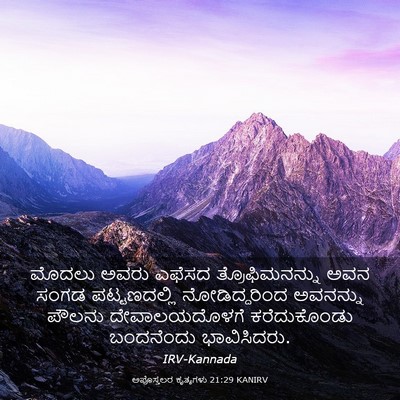 Picture 03 - ಅಪೊಸ್ತಲರ ಕೃತ್ಯಗಳು 21:29 KANIRV - ಮೊದಲು ಅವರು ಎಫೆಸದ - Bible Verse Picture