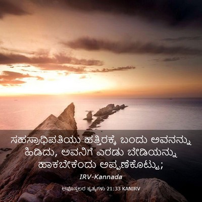 Picture 03 - ಅಪೊಸ್ತಲರ ಕೃತ್ಯಗಳು 21:33 KANIRV - ಸಹಸ್ರಾಧಿಪತಿಯು - Bible Verse Picture