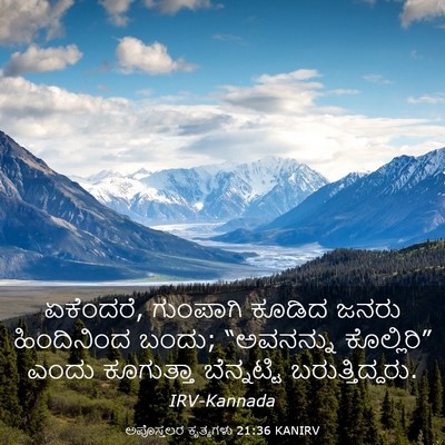 Picture 03 - ಅಪೊಸ್ತಲರ ಕೃತ್ಯಗಳು 21:36 KANIRV - ಏಕೆಂದರೆ, ಗುಂಪಾಗಿ - Bible Verse Picture
