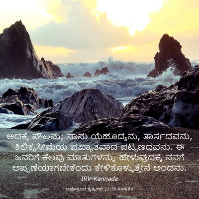 Picture 03 - ಅಪೊಸ್ತಲರ ಕೃತ್ಯಗಳು 21:39 KANIRV - ಅದಕ್ಕೆ ಪೌಲನು; ನಾನು - Bible Verse Picture