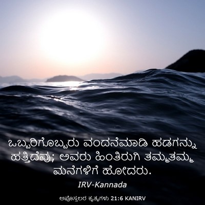 Picture 03 - ಅಪೊಸ್ತಲರ ಕೃತ್ಯಗಳು 21:6 KANIRV - ಒಬ್ಬರಿಗೊಬ್ಬರು - Bible Verse Picture