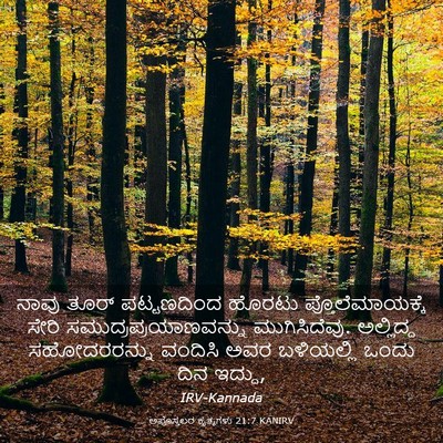 Picture 03 - ಅಪೊಸ್ತಲರ ಕೃತ್ಯಗಳು 21:7 KANIRV - ನಾವು ತೂರ್ - Bible Verse Picture
