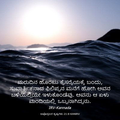Picture 03 - ಅಪೊಸ್ತಲರ ಕೃತ್ಯಗಳು 21:8 KANIRV - ಮರುದಿನ ಹೊರಟು - Bible Verse Picture