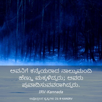 Picture 03 - ಅಪೊಸ್ತಲರ ಕೃತ್ಯಗಳು 21:9 KANIRV - ಅವನಿಗೆ ಕನ್ಯೆಯರಾದ - Bible Verse Picture