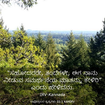 Picture 03 - ಅಪೊಸ್ತಲರ ಕೃತ್ಯಗಳು 22:1 KANIRV - “ಸಹೋದರರೇ, ತಂದೆಗಳೇ, - Bible Verse Picture