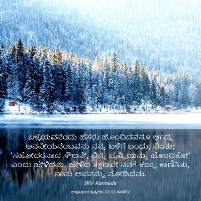 Picture 03 - ಅಪೊಸ್ತಲರ ಕೃತ್ಯಗಳು 22:13 KANIRV - ಒಳ್ಳೆಯವನೆಂದು - Bible Verse Picture