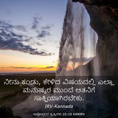Picture 03 - ಅಪೊಸ್ತಲರ ಕೃತ್ಯಗಳು 22:15 KANIRV - ನೀನು ಕಂಡು, ಕೇಳಿದ - Bible Verse Picture