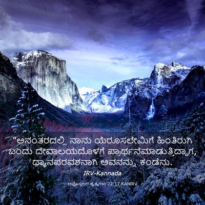 Picture 03 - ಅಪೊಸ್ತಲರ ಕೃತ್ಯಗಳು 22:17 KANIRV - “ಅನಂತರದಲ್ಲಿ ನಾನು - Bible Verse Picture