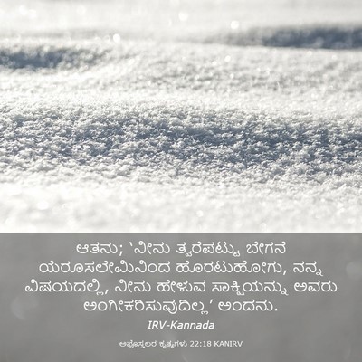 Picture 03 - ಅಪೊಸ್ತಲರ ಕೃತ್ಯಗಳು 22:18 KANIRV - ಆತನು; ‘ನೀನು - Bible Verse Picture