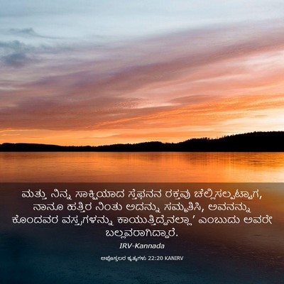 Picture 03 - ಅಪೊಸ್ತಲರ ಕೃತ್ಯಗಳು 22:20 KANIRV - ಮತ್ತು ನಿನ್ನ - Bible Verse Picture