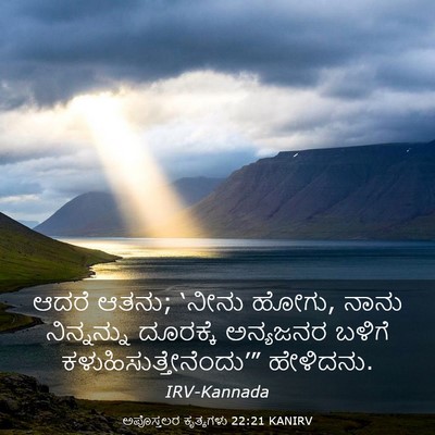 Picture 03 - ಅಪೊಸ್ತಲರ ಕೃತ್ಯಗಳು 22:21 KANIRV - ಆದರೆ ಆತನು; ‘ನೀನು - Bible Verse Picture