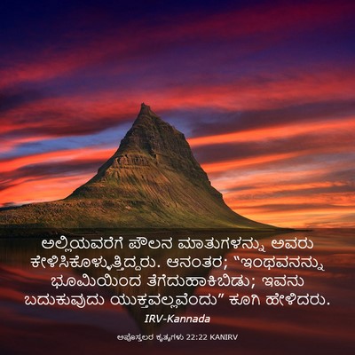 Picture 03 - ಅಪೊಸ್ತಲರ ಕೃತ್ಯಗಳು 22:22 KANIRV - ಅಲ್ಲಿಯವರೆಗೆ ಪೌಲನ - Bible Verse Picture