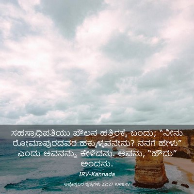 Picture 03 - ಅಪೊಸ್ತಲರ ಕೃತ್ಯಗಳು 22:27 KANIRV - ಸಹಸ್ರಾಧಿಪತಿಯು - Bible Verse Picture