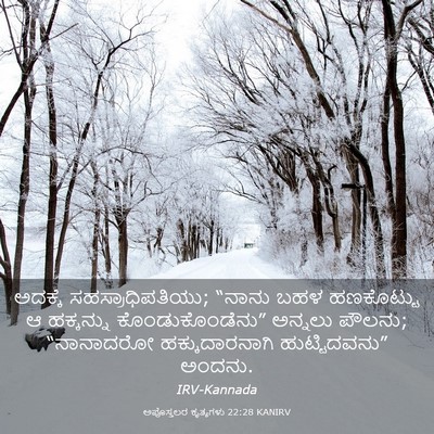Picture 03 - ಅಪೊಸ್ತಲರ ಕೃತ್ಯಗಳು 22:28 KANIRV - ಅದಕ್ಕೆ - Bible Verse Picture