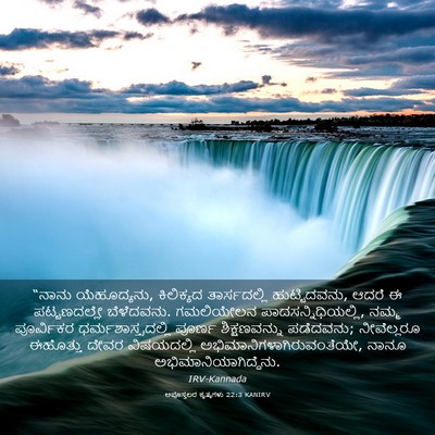 Picture 03 - ಅಪೊಸ್ತಲರ ಕೃತ್ಯಗಳು 22:3 KANIRV - “ನಾನು ಯೆಹೂದ್ಯನು, - Bible Verse Picture