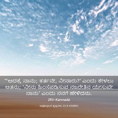 Picture 03 - ಅಪೊಸ್ತಲರ ಕೃತ್ಯಗಳು 22:8 KANIRV - “‘ಅದಕ್ಕೆ ನಾನು; - Bible Verse Picture