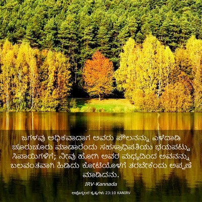 Picture 03 - ಅಪೊಸ್ತಲರ ಕೃತ್ಯಗಳು 23:10 KANIRV - ಜಗಳವು ಅಧಿಕವಾದಾಗ - Bible Verse Picture