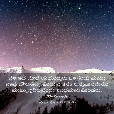 Picture 03 - ಅಪೊಸ್ತಲರ ಕೃತ್ಯಗಳು 23:12 KANIRV - ಬೆಳಗಾದ ಮೇಲೆ - Bible Verse Picture