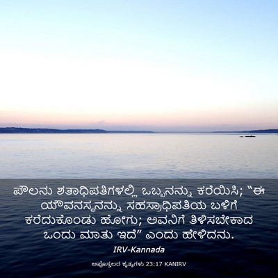 Picture 03 - ಅಪೊಸ್ತಲರ ಕೃತ್ಯಗಳು 23:17 KANIRV - ಪೌಲನು - Bible Verse Picture