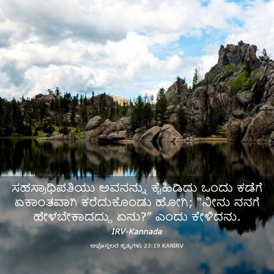 Picture 03 - ಅಪೊಸ್ತಲರ ಕೃತ್ಯಗಳು 23:19 KANIRV - ಸಹಸ್ರಾಧಿಪತಿಯು - Bible Verse Picture