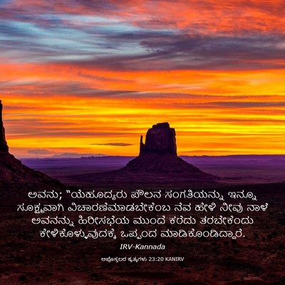 Picture 03 - ಅಪೊಸ್ತಲರ ಕೃತ್ಯಗಳು 23:20 KANIRV - ಅವನು; “ಯೆಹೂದ್ಯರು - Bible Verse Picture