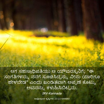 Picture 03 - ಅಪೊಸ್ತಲರ ಕೃತ್ಯಗಳು 23:22 KANIRV - ಆಗ ಸಹಸ್ರಾಧಿಪತಿಯು - Bible Verse Picture