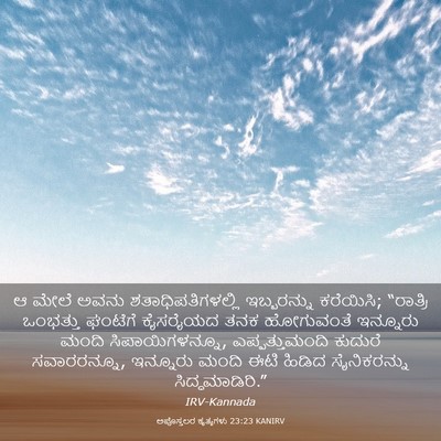 Picture 03 - ಅಪೊಸ್ತಲರ ಕೃತ್ಯಗಳು 23:23 KANIRV - ಆ ಮೇಲೆ ಅವನು - Bible Verse Picture