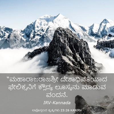 Picture 03 - ಅಪೊಸ್ತಲರ ಕೃತ್ಯಗಳು 23:26 KANIRV - “ಮಹಾರಾಜರಾಜಶ್ರೀ - Bible Verse Picture